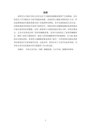 25年CH音乐学 中医五音疗法对失眠患者睡眠质量的影响研究-约17366字符.docx