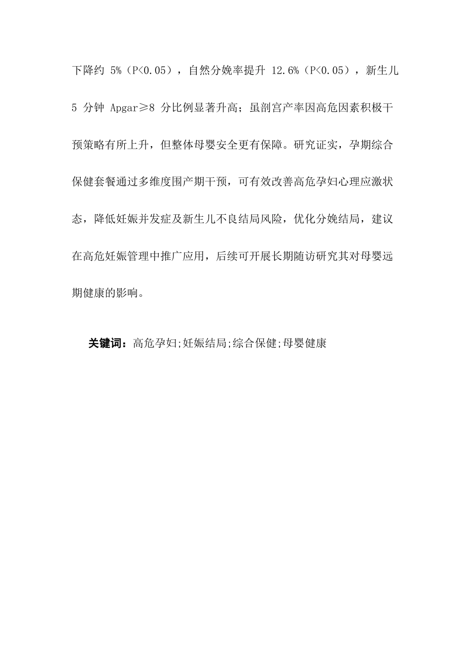 25年CH护理学-孕期综合保健指导护理对高危孕产妇妊娠结局的影响-约4988字符终版.docx_第2页