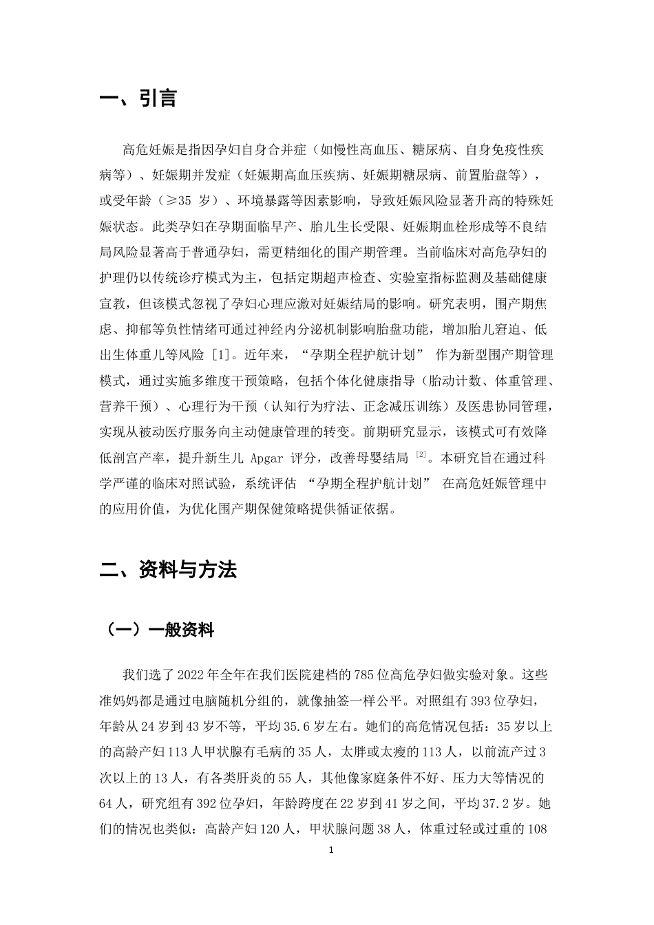 25年CH护理学-孕期综合保健指导护理对高危孕产妇妊娠结局的影响-约4988字符终版.docx_第4页