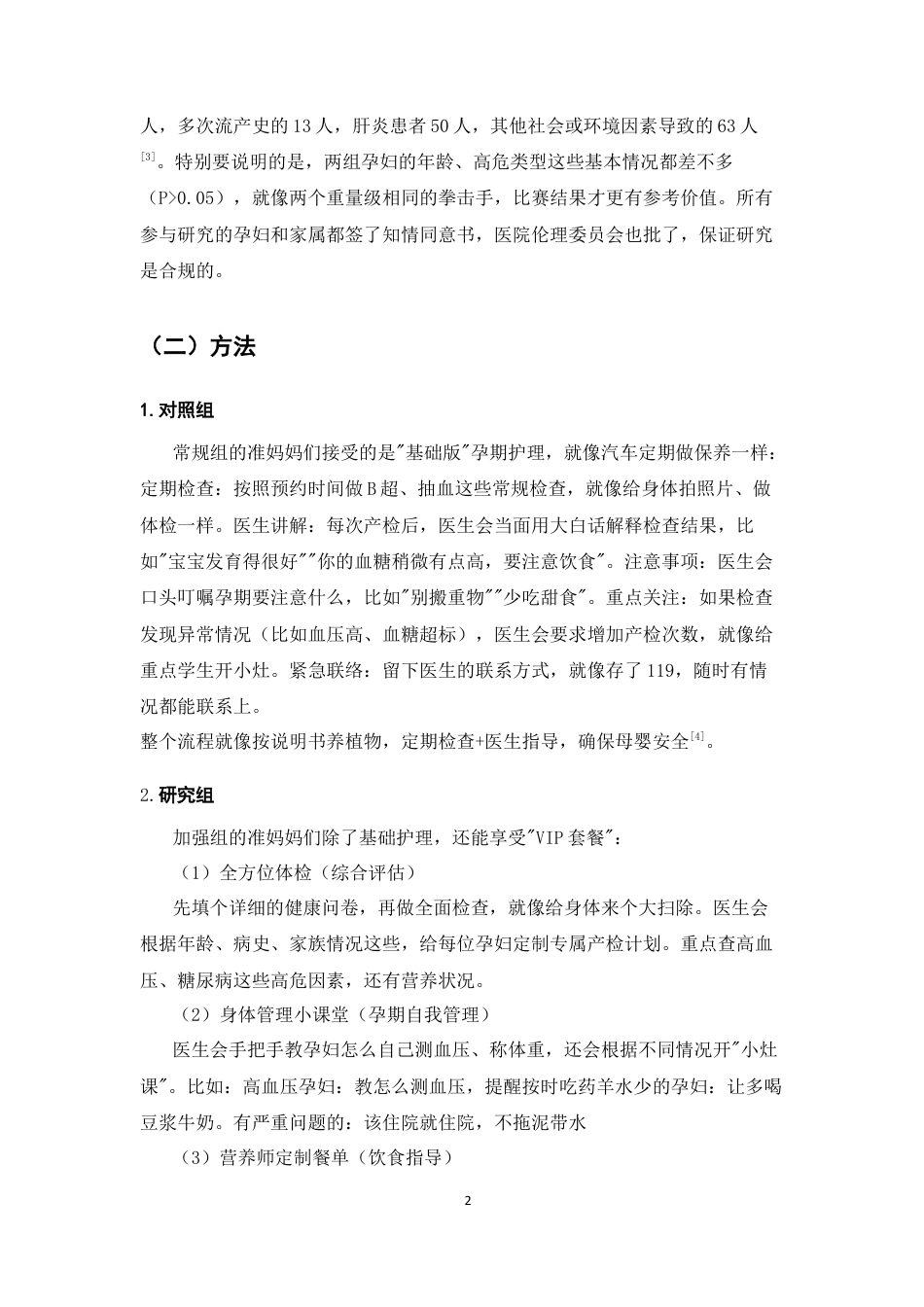 25年CH护理学-孕期综合保健指导护理对高危孕产妇妊娠结局的影响-约4988字符终版.docx_第5页