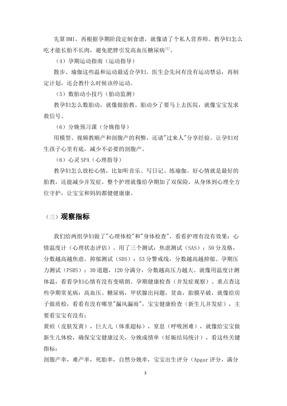 25年CH护理学-孕期综合保健指导护理对高危孕产妇妊娠结局的影响-约4988字符终版.docx_第6页