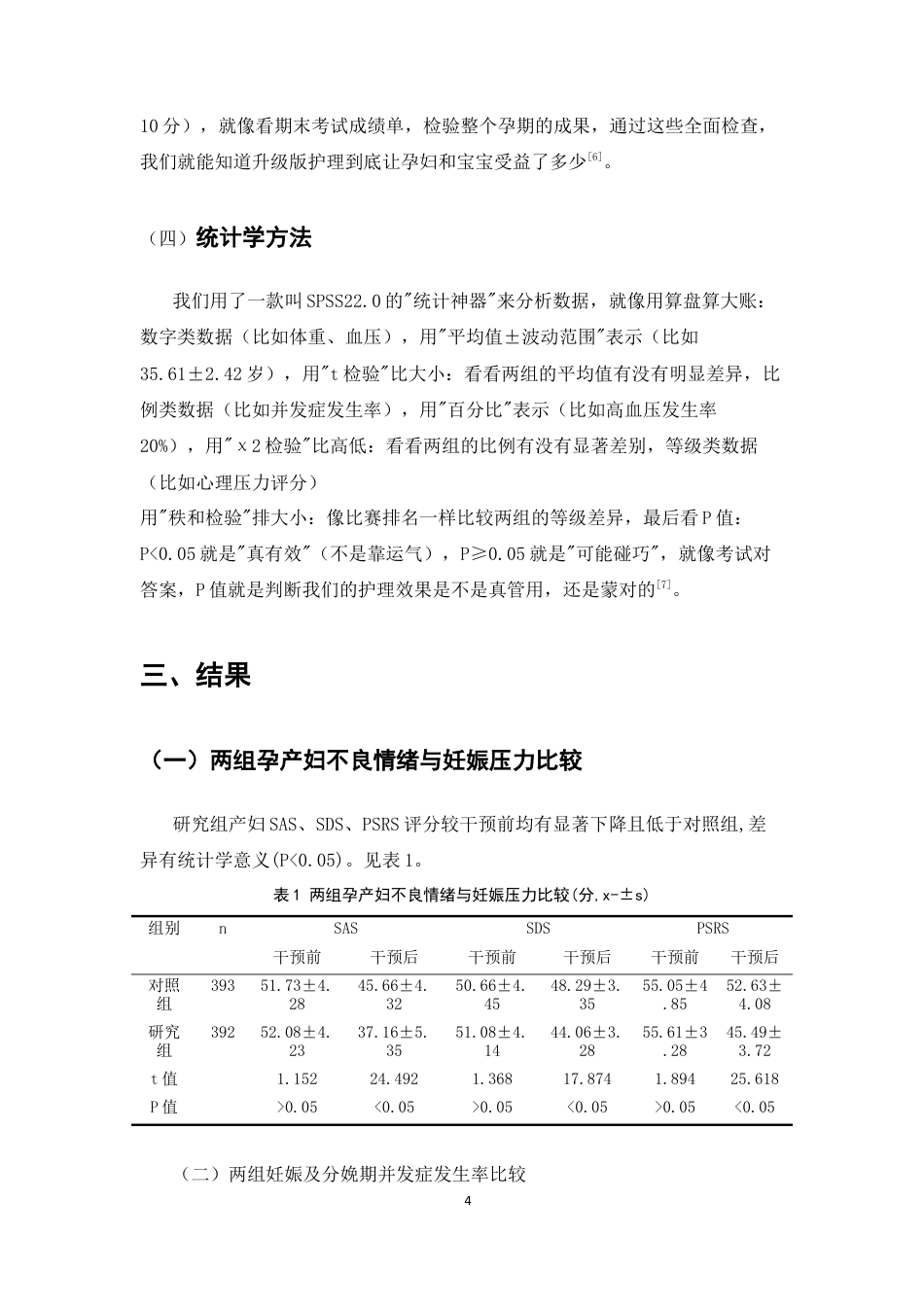 25年CH护理学-孕期综合保健指导护理对高危孕产妇妊娠结局的影响-约4988字符终版.docx_第7页