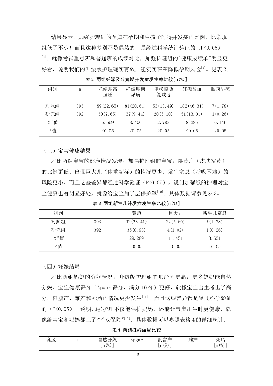 25年CH护理学-孕期综合保健指导护理对高危孕产妇妊娠结局的影响-约4988字符终版.docx_第8页