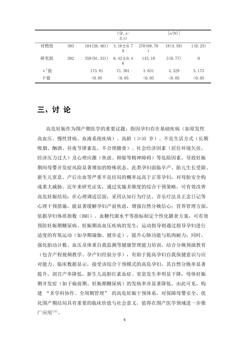 25年CH护理学-孕期综合保健指导护理对高危孕产妇妊娠结局的影响-约4988字符终版.docx_第9页
