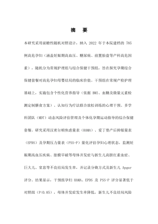 25年CH护理学-孕期综合保健指导护理对高危孕产妇妊娠结局的影响-约4988字符终版.docx