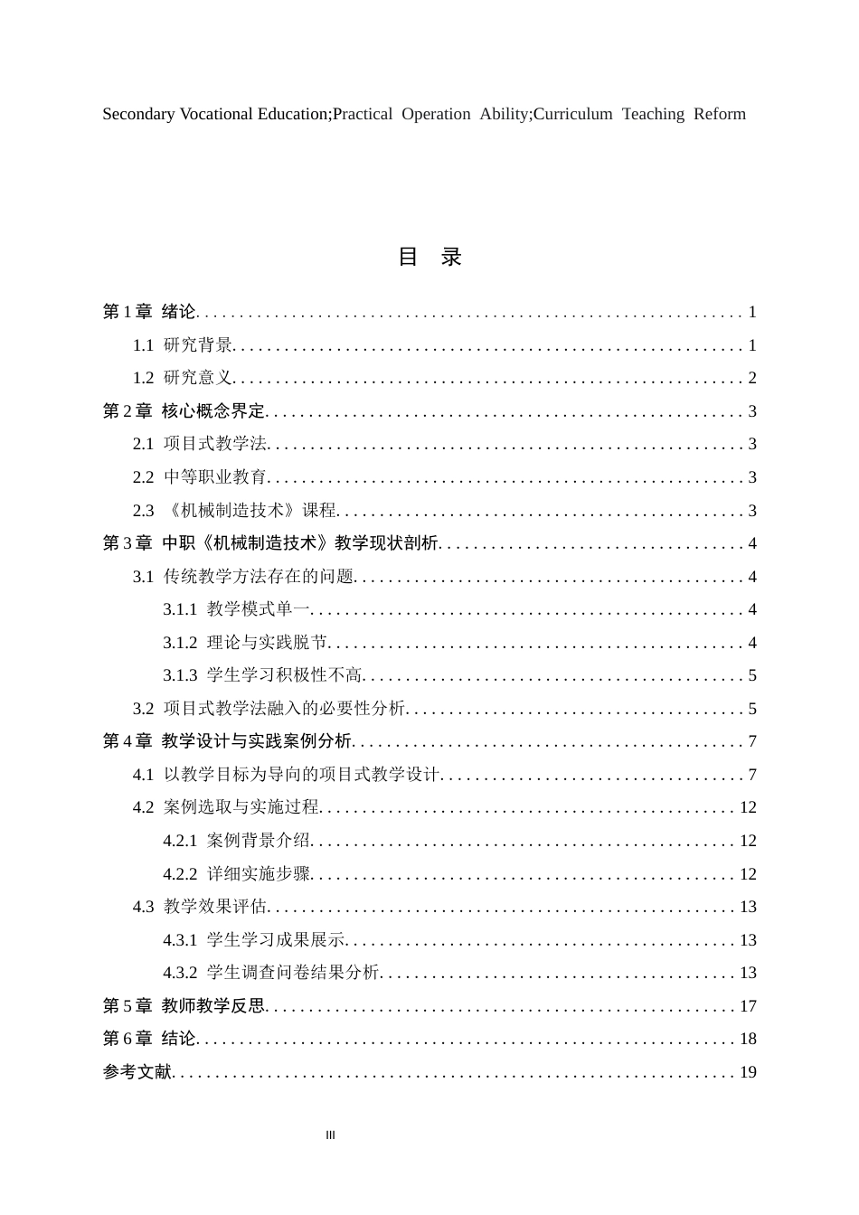 25年CH机械工程-项目式教学法在中职《机械制造技术》中的应用研究-约12834字符终版.docx_第3页