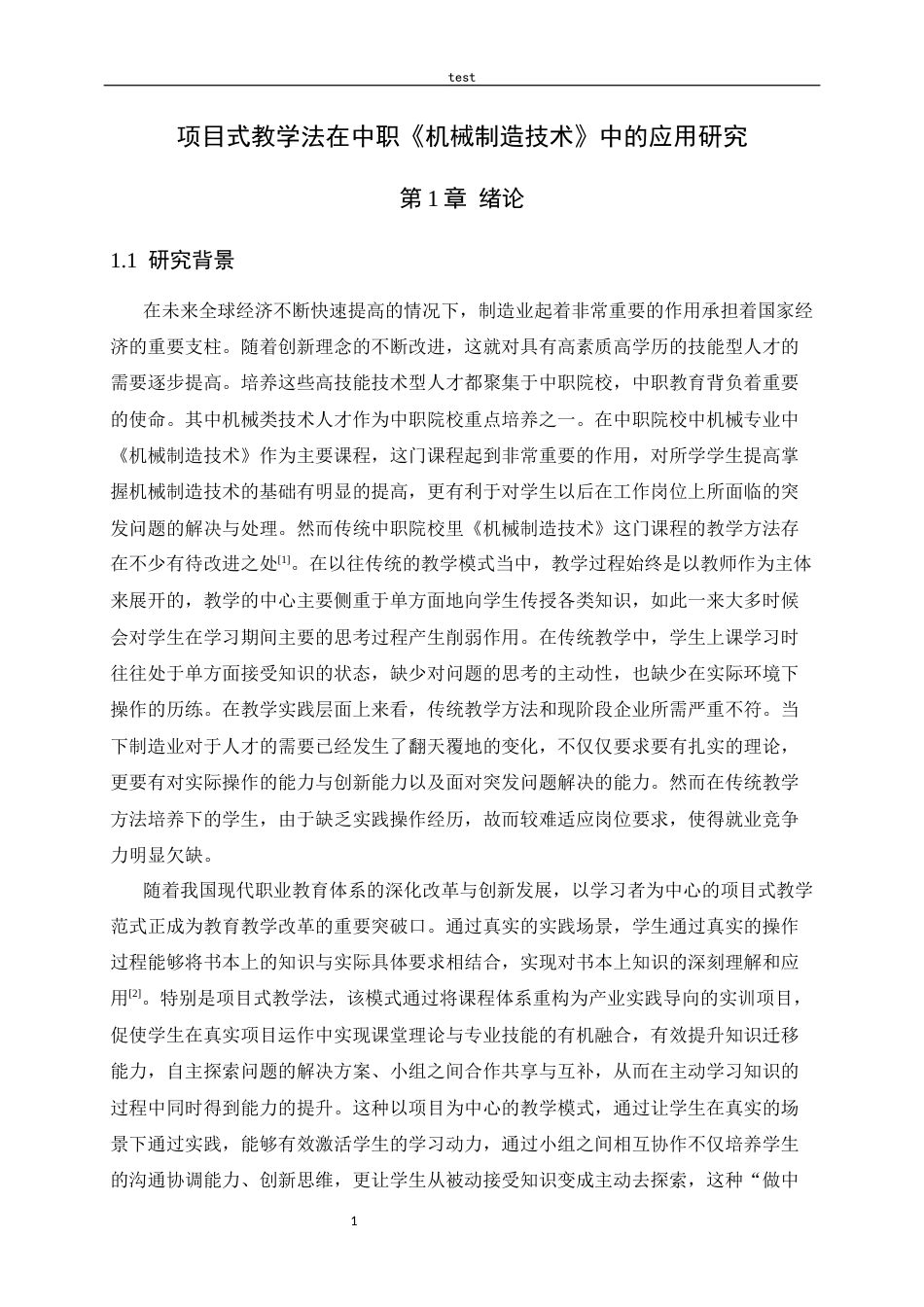 25年CH机械工程-项目式教学法在中职《机械制造技术》中的应用研究-约12834字符终版.docx_第5页