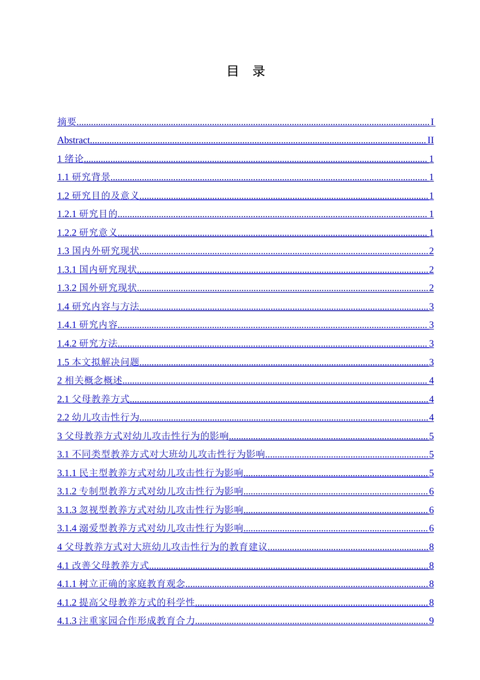 25年CH学前教育-父母教养方式对大班幼儿攻击性行为的影响及教育建议-约13413字符.doc_第3页
