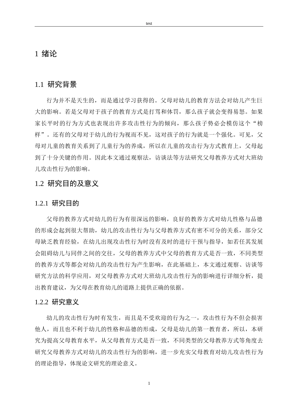 25年CH学前教育-父母教养方式对大班幼儿攻击性行为的影响及教育建议-约13413字符.doc_第5页