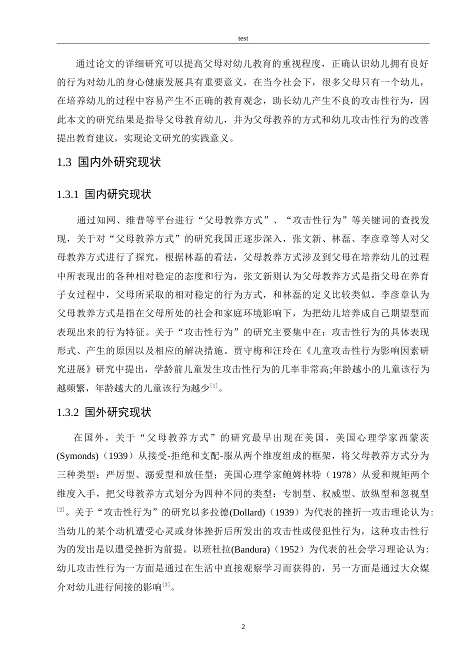 25年CH学前教育-父母教养方式对大班幼儿攻击性行为的影响及教育建议-约13413字符.doc_第6页