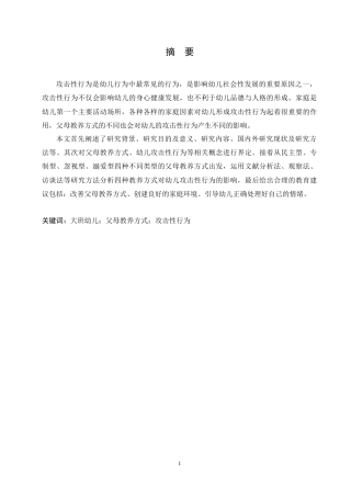 25年CH学前教育-父母教养方式对大班幼儿攻击性行为的影响及教育建议-约13413字符.doc