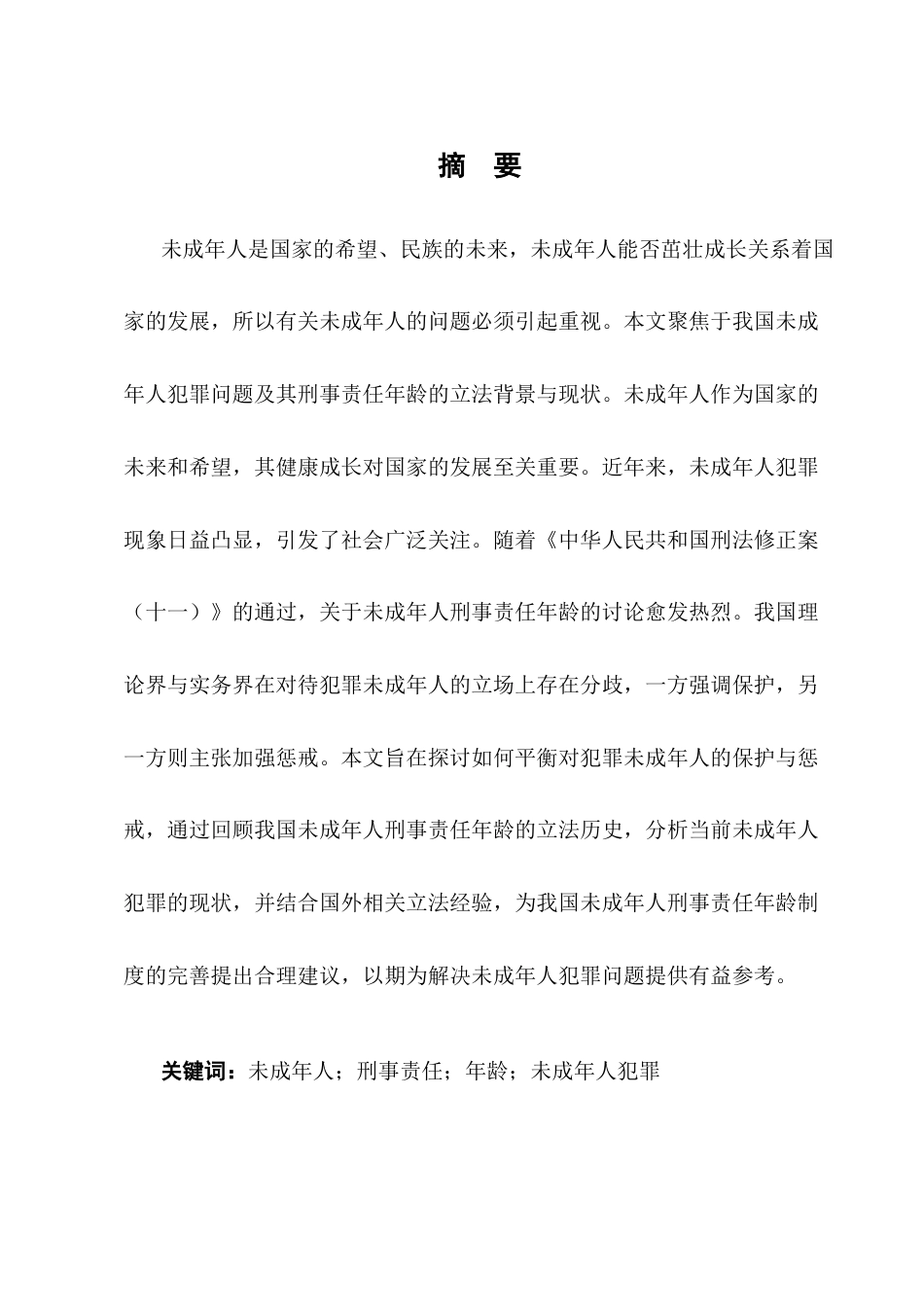 25年CH法学-未成年人刑事责任年龄问题分析-约11845字符.docx_第1页