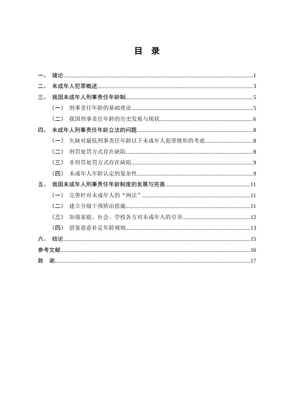 25年CH法学-未成年人刑事责任年龄问题分析-约11845字符.docx_第2页