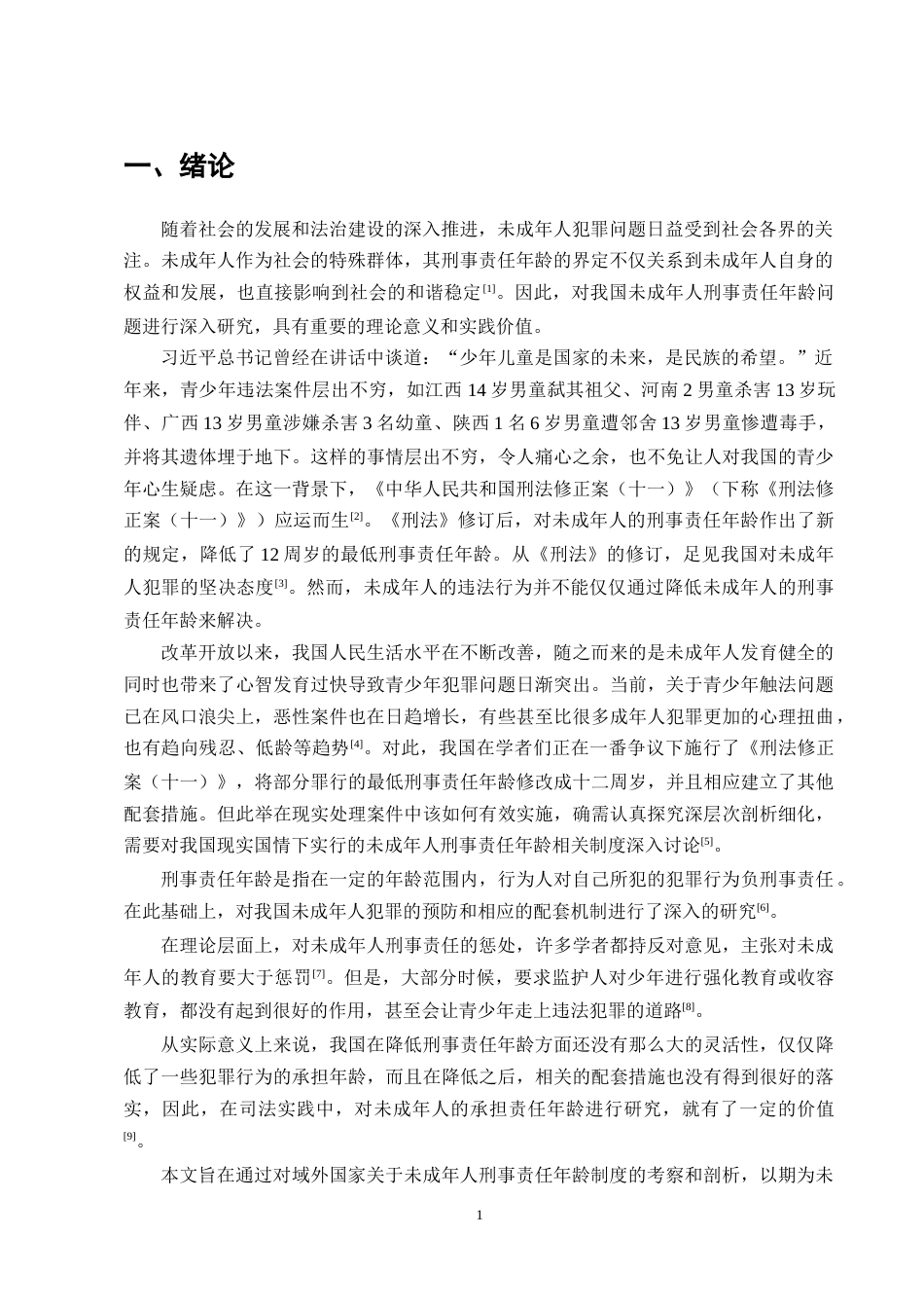 25年CH法学-未成年人刑事责任年龄问题分析-约11845字符.docx_第3页