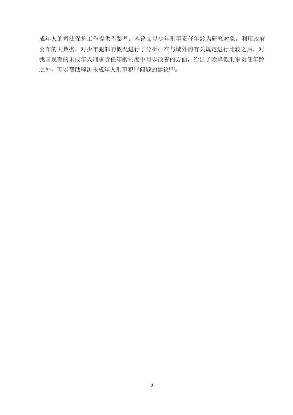 25年CH法学-未成年人刑事责任年龄问题分析-约11845字符.docx_第4页