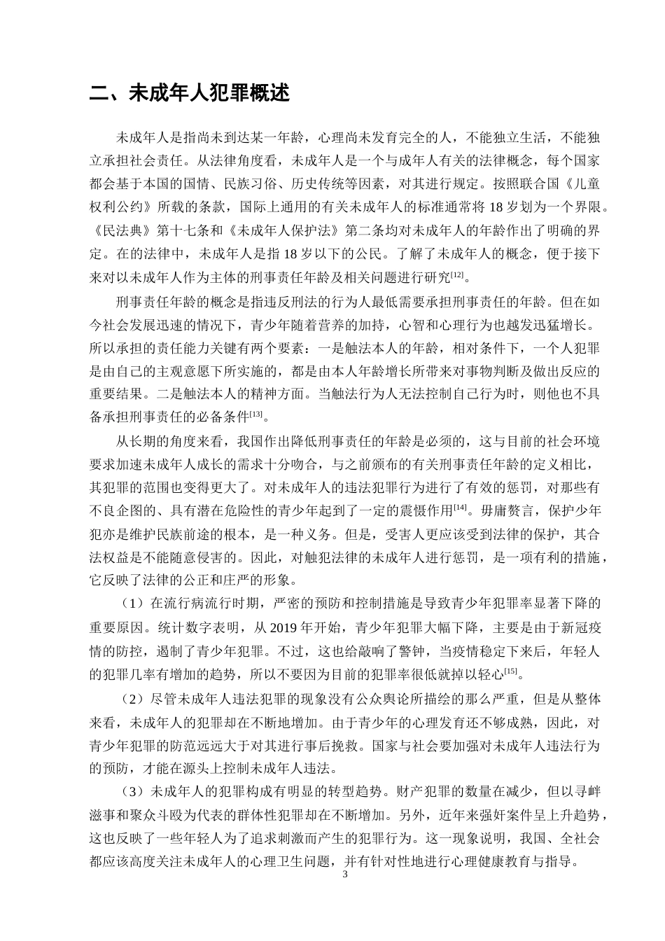 25年CH法学-未成年人刑事责任年龄问题分析-约11845字符.docx_第5页