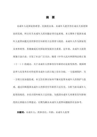 25年CH法学-未成年人刑事责任年龄问题分析-约11845字符.docx