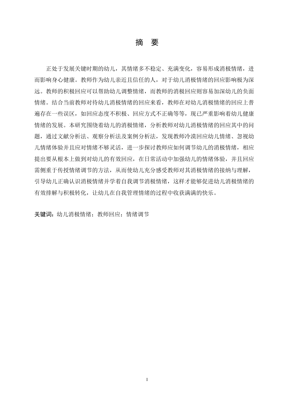 25年CH学前教育-教师对待幼儿消极情绪的回应及调节策略的研究-约15899字符.doc_第1页
