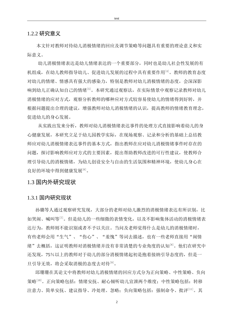 25年CH学前教育-教师对待幼儿消极情绪的回应及调节策略的研究-约15899字符.doc_第6页