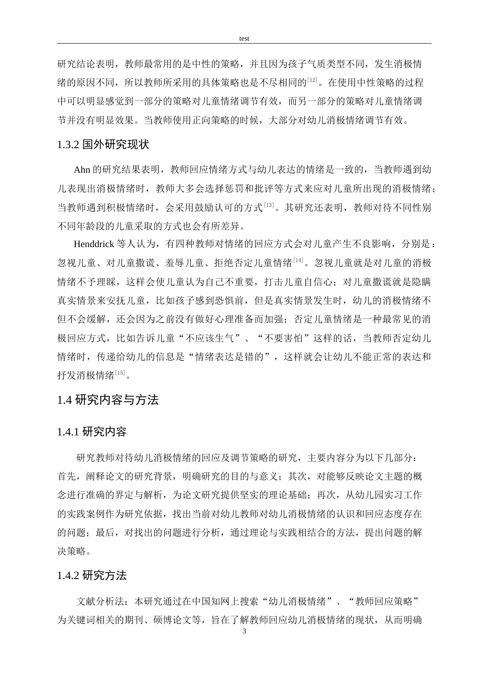 25年CH学前教育-教师对待幼儿消极情绪的回应及调节策略的研究-约15899字符.doc_第7页