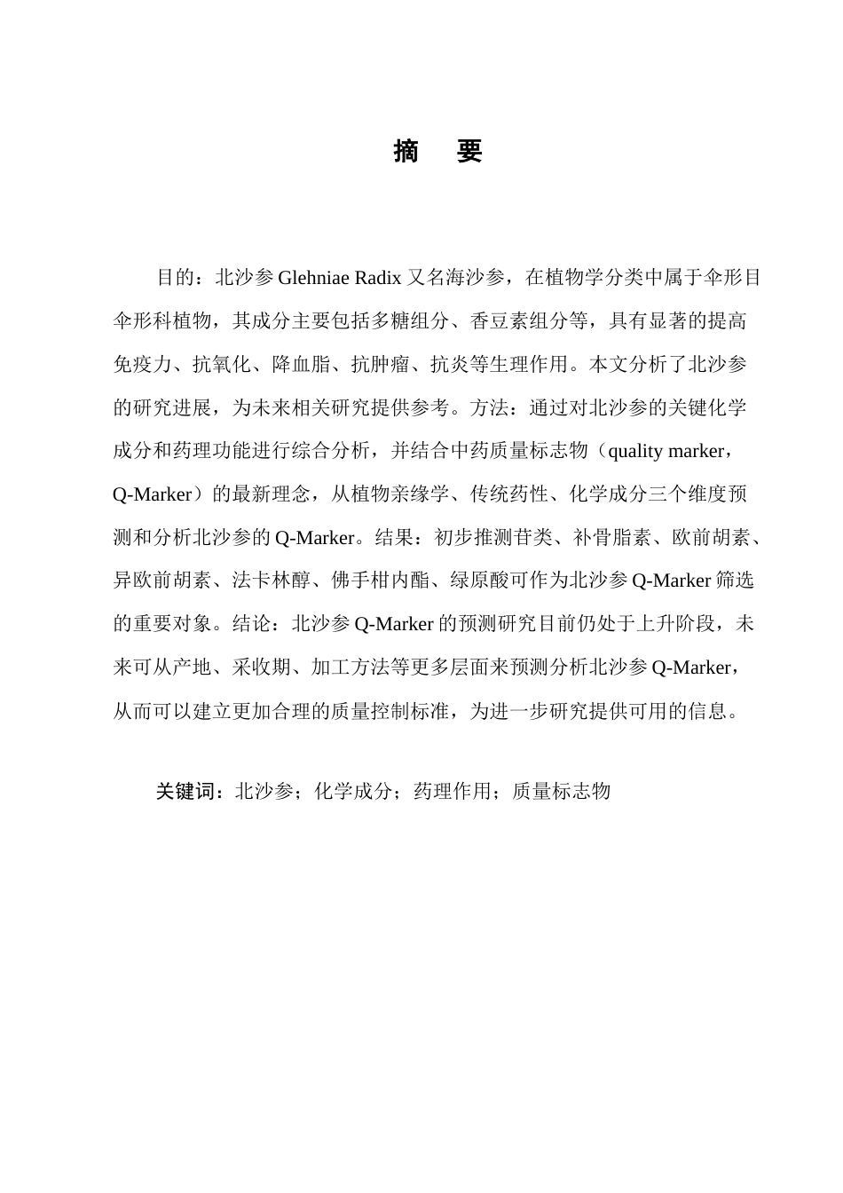 25年CH药学-北沙参化学成分和药理作用研究进展-约9824字符.docx_第1页