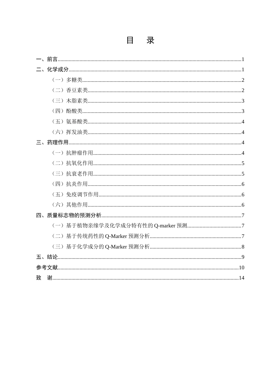25年CH药学-北沙参化学成分和药理作用研究进展-约9824字符.docx_第2页