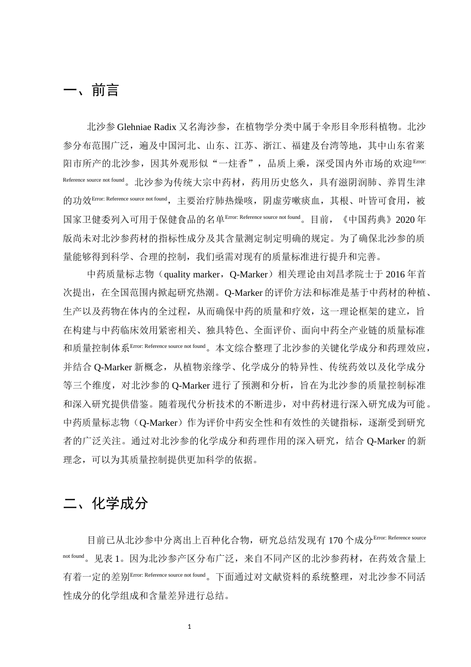25年CH药学-北沙参化学成分和药理作用研究进展-约9824字符.docx_第3页