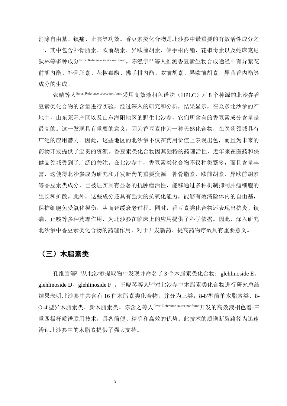25年CH药学-北沙参化学成分和药理作用研究进展-约9824字符.docx_第5页