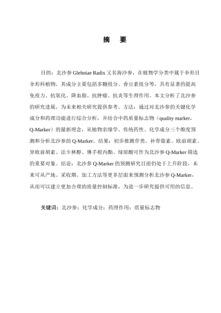 25年CH药学-北沙参化学成分和药理作用研究进展-约9824字符.docx