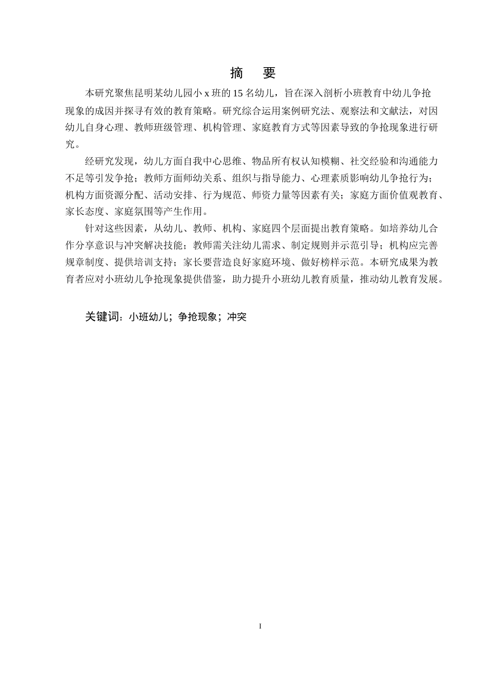 25年CH学前教育-小班幼儿争抢现象及教育策略研究——以X幼儿园为例-约13309字符终版.docx_第1页