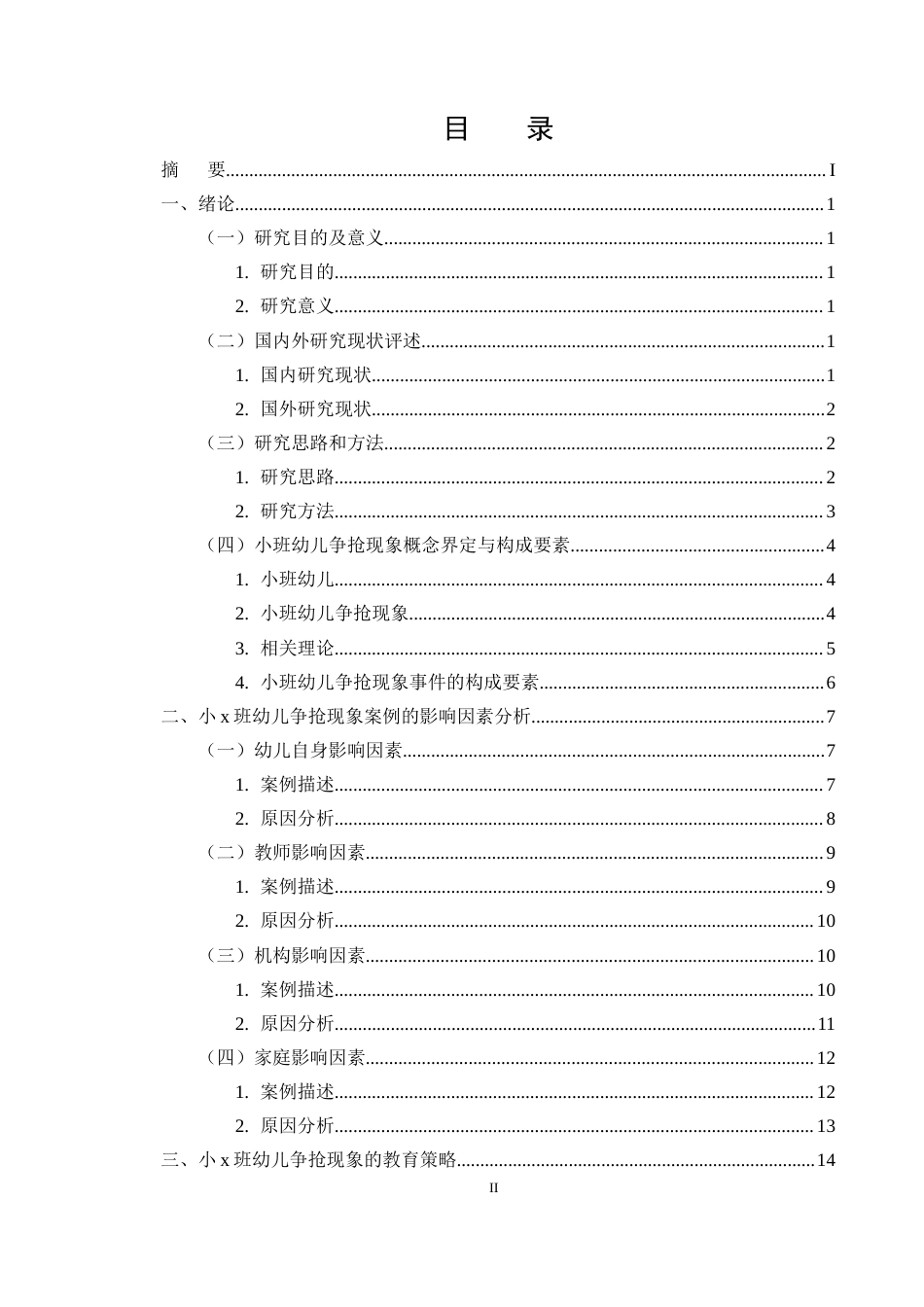 25年CH学前教育-小班幼儿争抢现象及教育策略研究——以X幼儿园为例-约13309字符终版.docx_第2页