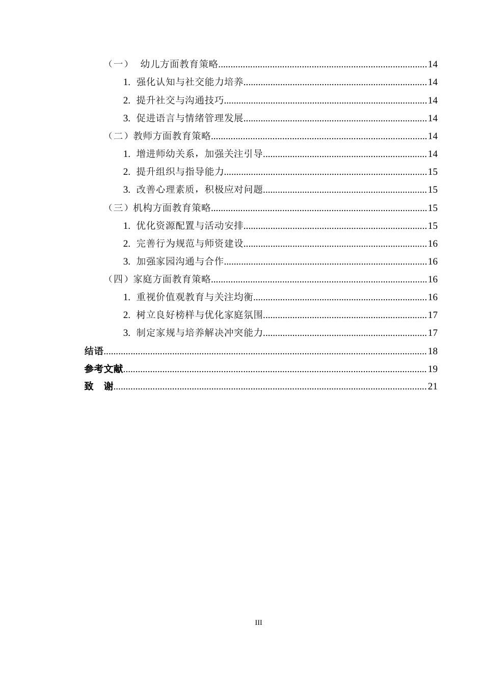25年CH学前教育-小班幼儿争抢现象及教育策略研究——以X幼儿园为例-约13309字符终版.docx_第3页