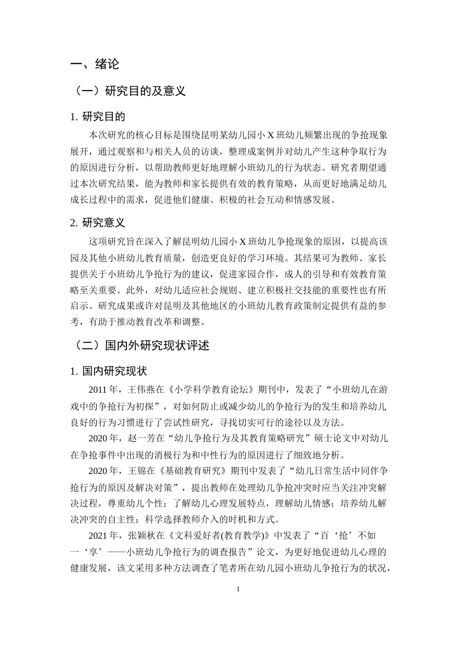 25年CH学前教育-小班幼儿争抢现象及教育策略研究——以X幼儿园为例-约13309字符终版.docx_第4页