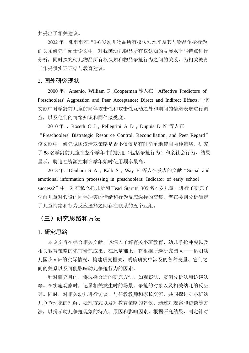 25年CH学前教育-小班幼儿争抢现象及教育策略研究——以X幼儿园为例-约13309字符终版.docx_第5页