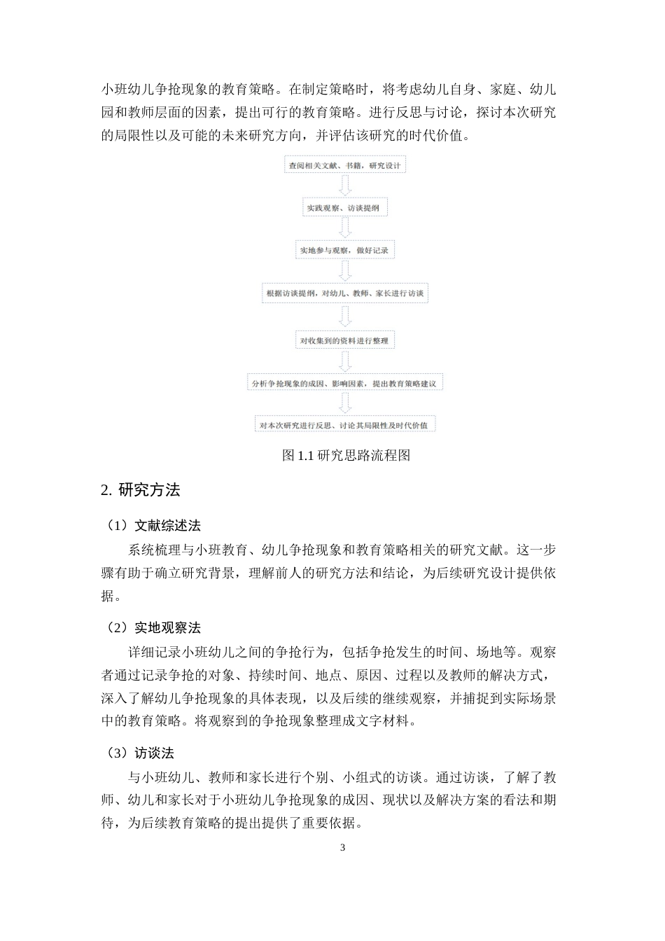 25年CH学前教育-小班幼儿争抢现象及教育策略研究——以X幼儿园为例-约13309字符终版.docx_第6页