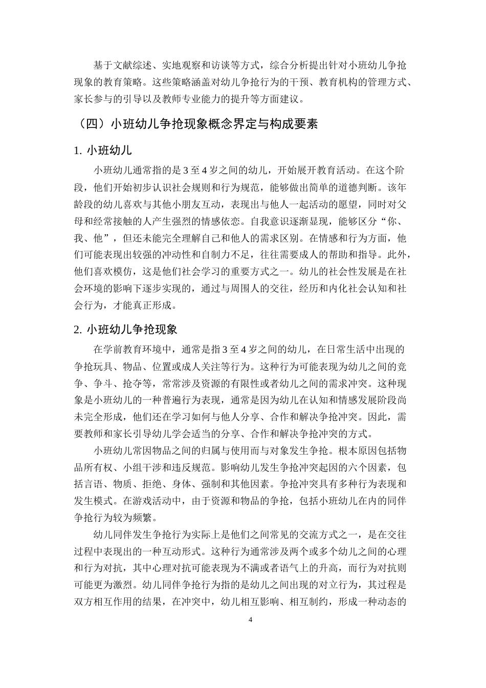 25年CH学前教育-小班幼儿争抢现象及教育策略研究——以X幼儿园为例-约13309字符终版.docx_第7页