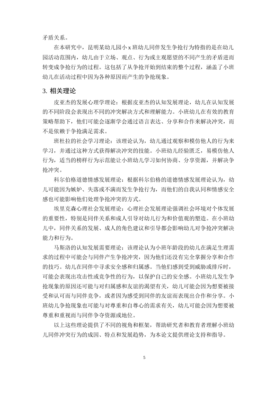 25年CH学前教育-小班幼儿争抢现象及教育策略研究——以X幼儿园为例-约13309字符终版.docx_第8页