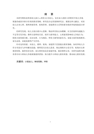 25年CH学前教育-小班幼儿争抢现象及教育策略研究——以X幼儿园为例-约13309字符终版.docx