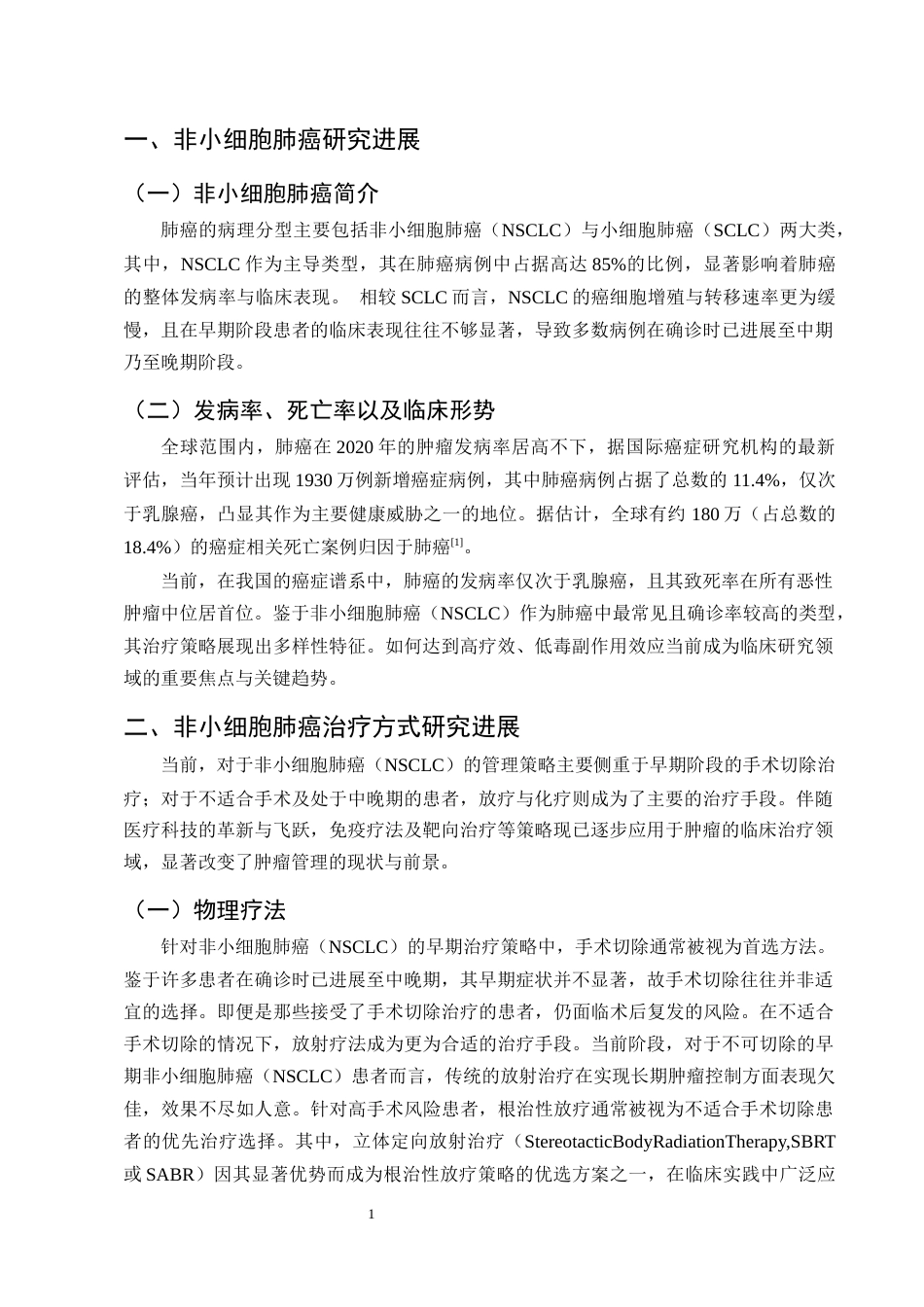 25年CH制药工程-中药多糖活性成分抗非小细胞肺癌研究进展-约10869字符终版.docx_第4页