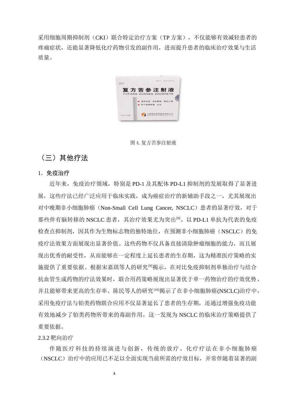 25年CH制药工程-中药多糖活性成分抗非小细胞肺癌研究进展-约10869字符终版.docx_第7页