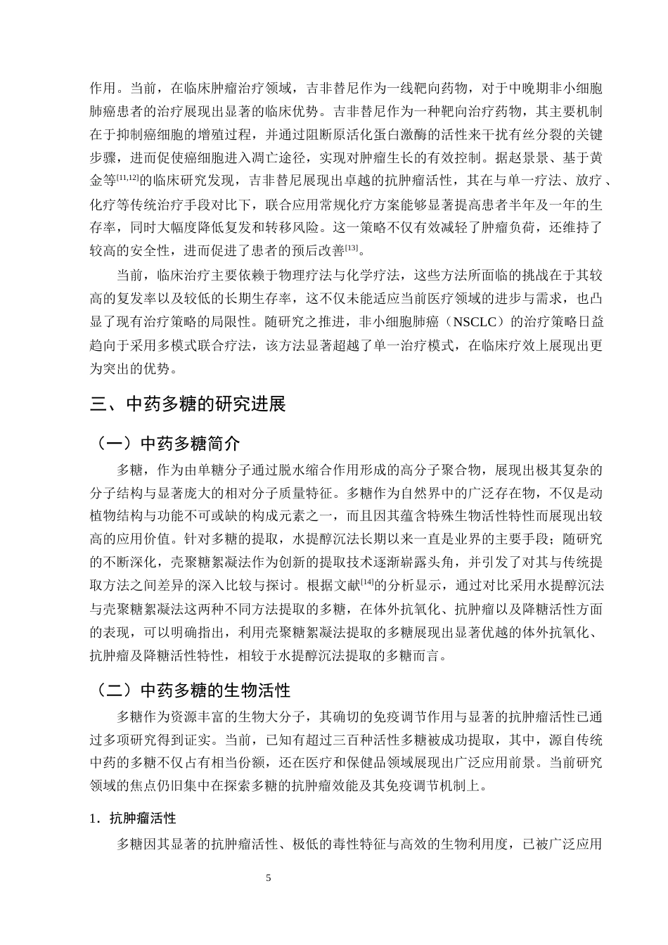 25年CH制药工程-中药多糖活性成分抗非小细胞肺癌研究进展-约10869字符终版.docx_第8页