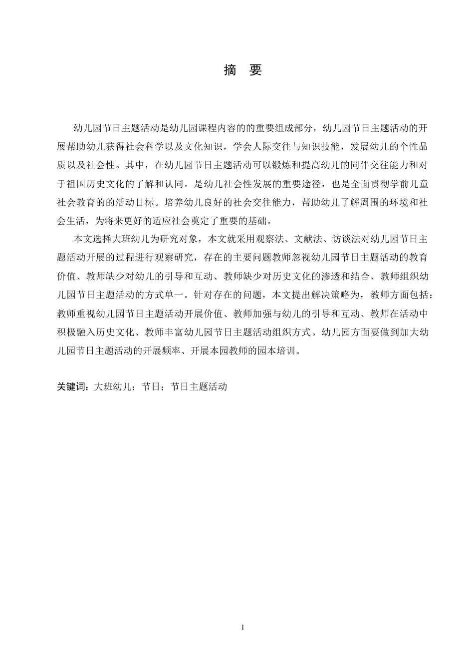 25年CH学前教育-幼儿园大班开展节日主题活动中存在的问题及解决策略-约12657字符.doc_第1页