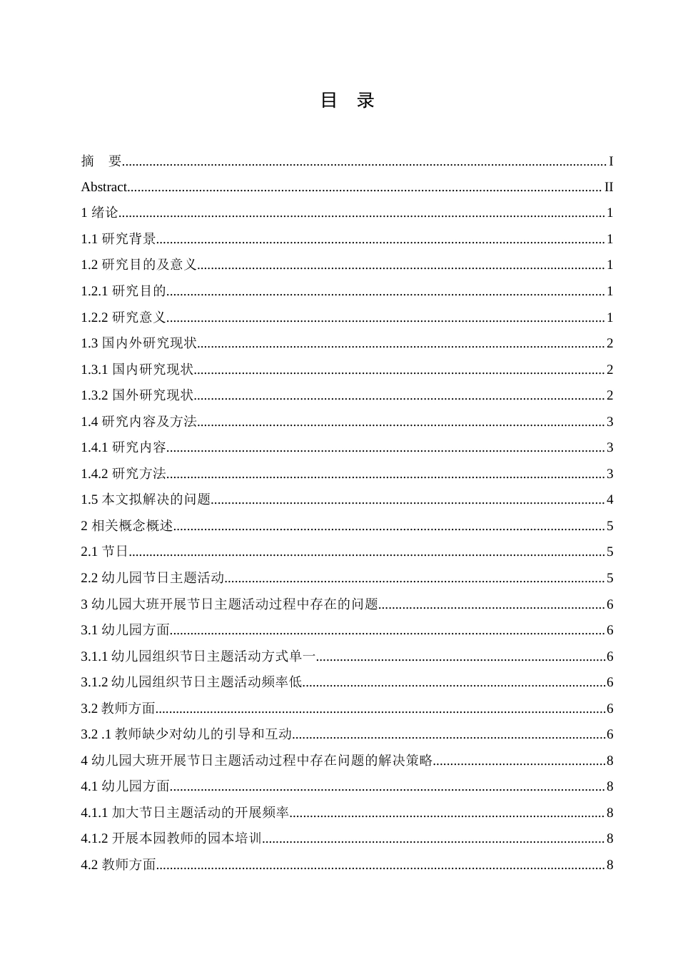 25年CH学前教育-幼儿园大班开展节日主题活动中存在的问题及解决策略-约12657字符.doc_第3页
