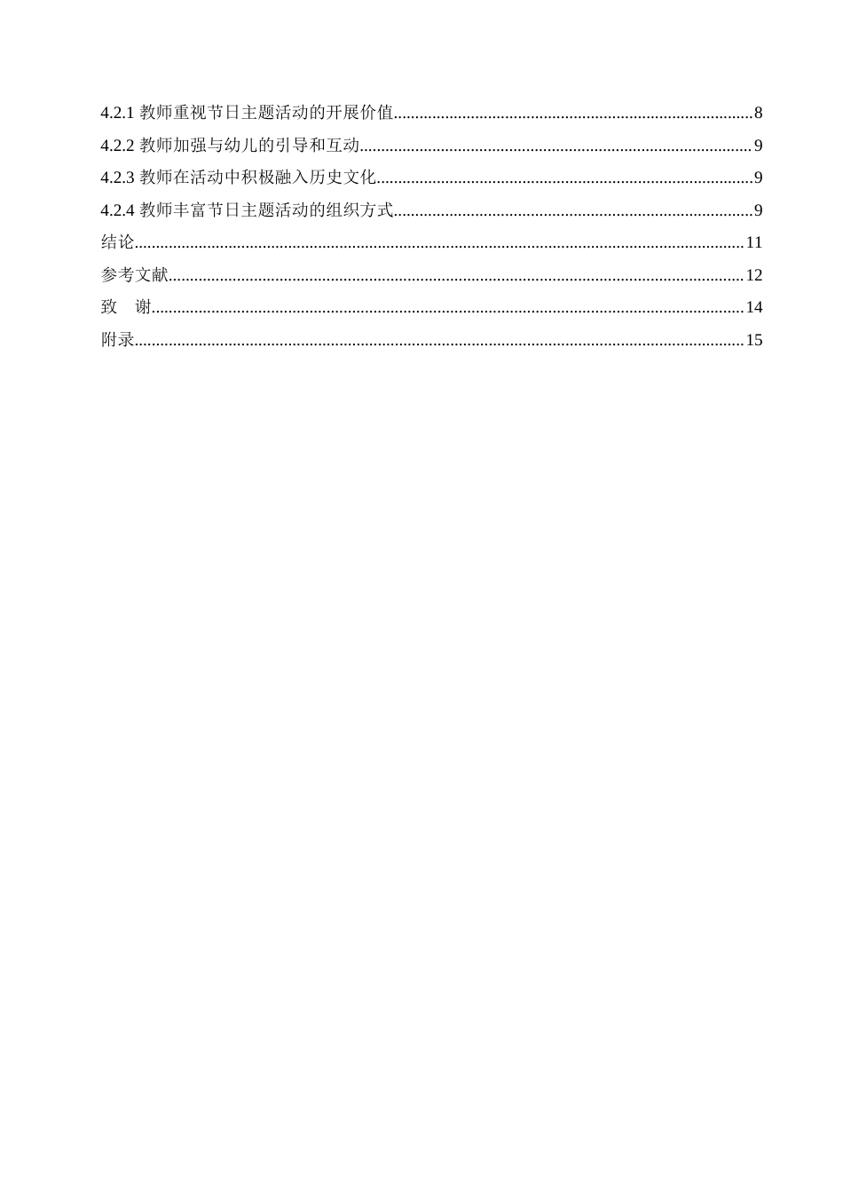 25年CH学前教育-幼儿园大班开展节日主题活动中存在的问题及解决策略-约12657字符.doc_第4页
