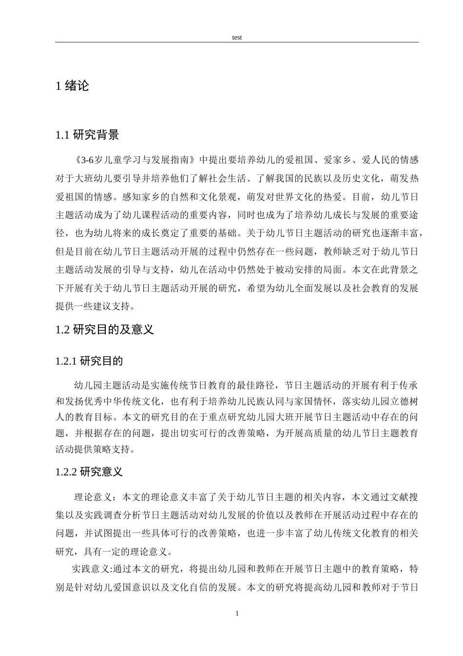 25年CH学前教育-幼儿园大班开展节日主题活动中存在的问题及解决策略-约12657字符.doc_第5页