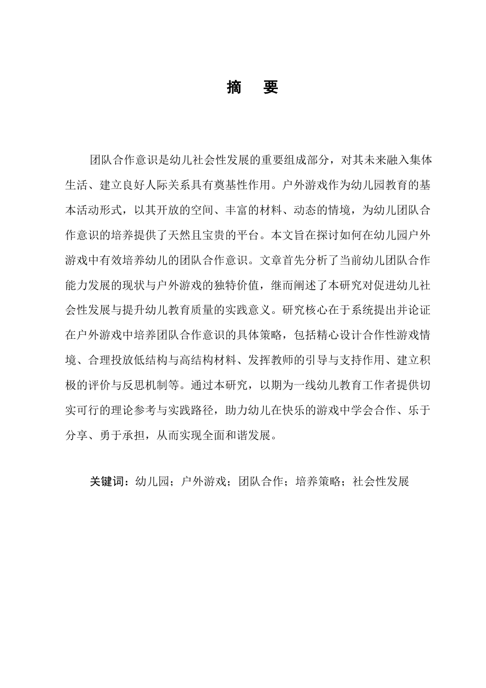 25年CH学前教育-论幼儿园户外游戏中团队合作意识的培养策略-约10606字符.docx_第1页