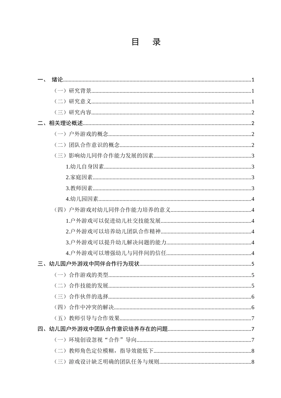 25年CH学前教育-论幼儿园户外游戏中团队合作意识的培养策略-约10606字符.docx_第2页