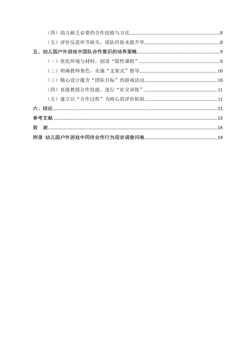 25年CH学前教育-论幼儿园户外游戏中团队合作意识的培养策略-约10606字符.docx_第3页