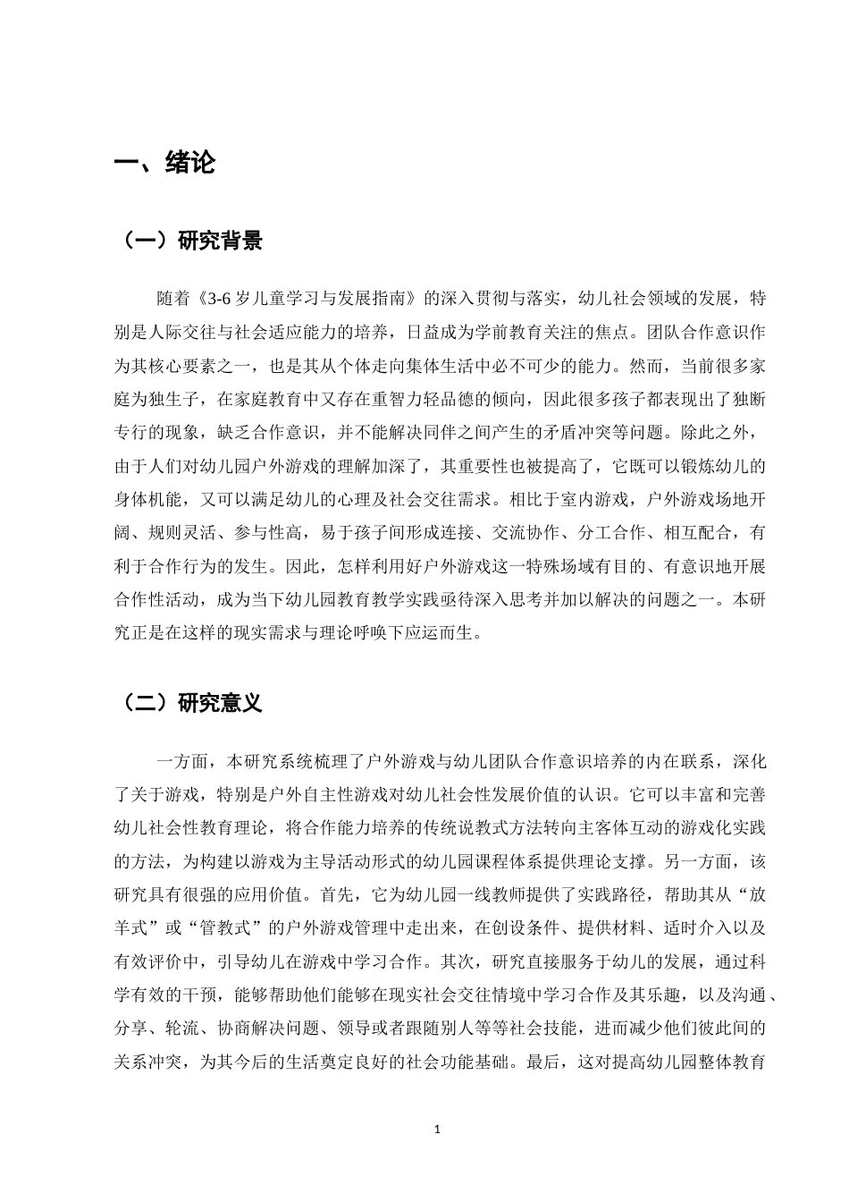25年CH学前教育-论幼儿园户外游戏中团队合作意识的培养策略-约10606字符.docx_第4页