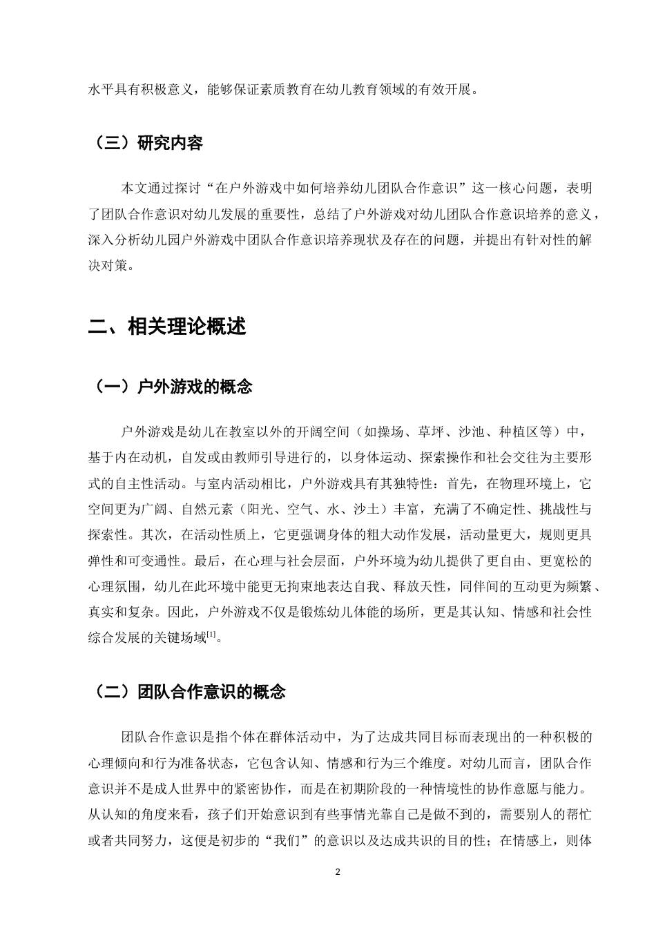 25年CH学前教育-论幼儿园户外游戏中团队合作意识的培养策略-约10606字符.docx_第5页